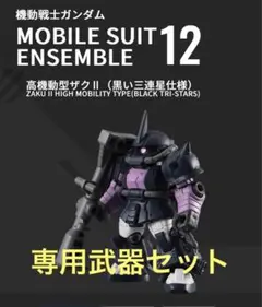 モビルスーツアンサンブル カプセルトイ