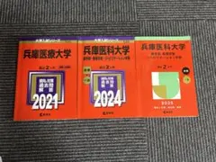 2026年最新】兵庫医科大学過去問の人気アイテム - メルカリ