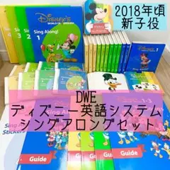DWE ディズニー英語システム　シングアロングセット　新子役　美品　838