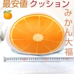 【メルカリ最安】FUNS フルーツ大福クッション XL みかん