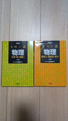 名門の森 物理 2冊セット - メルカリ