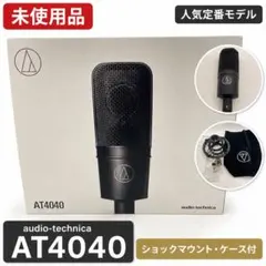 audio-technica AT4040 コンデンサーマイク 箱付のサムネイル