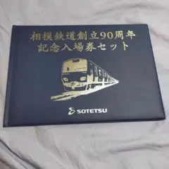相模鉄道創立90周年記念入場券セットのサムネイル