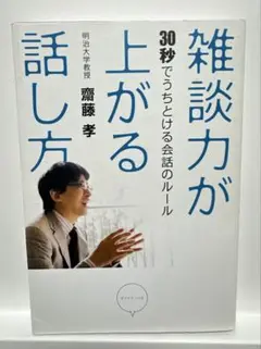 雑談力が上がる 30秒でうまくいく会話のルール