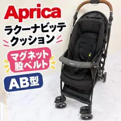 美品　アップリカ　ラクーナビッテクッション　両体面式　四輪　マグネット式