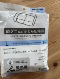 未開封 ニトリ DAY Value 防ダニふとん圧縮袋 L 2枚入