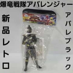 爆竜戦隊アバレンジャー ビッグサイズソフビフィギュア2 アバレ