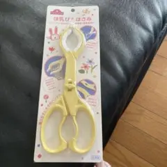 哺乳瓶　はさみ　新品