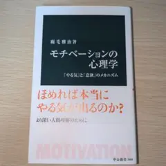 モチべーションの心理学 : 「やる気」と「意欲」のメカニズム