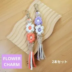 マクラメ フラワーチャーム マクラメチャーム