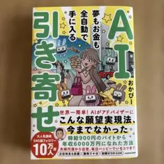 AI引き寄せ 夢もお金も全自動で手に入る