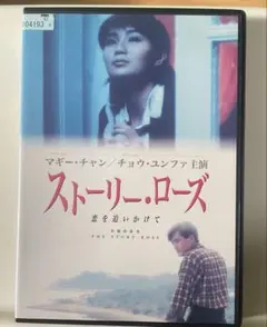 ストーリー・ローズ 恋を追いかけて DVD マギー・チャン チョウ・ユンファ