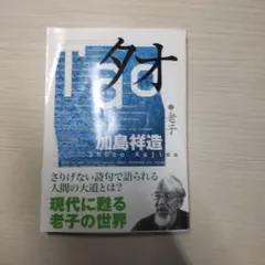 タオ 老子 加島祥造著