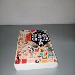 落語ことば・事柄辞典