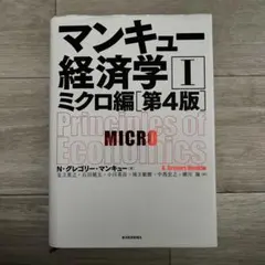 マンキュー経済学 II ミクロ編 第4版