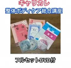 最新版 キャリカレ 整体ボディケア総合講座 DVD付フルセット ◇最新版 キャリカレ 整体ボディケア総合講座 DVD付 - メルカリ