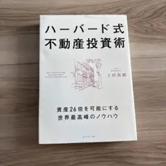 ハーバード式不動産投資術 資産26倍を可能にする世界最高峰のノウハウ