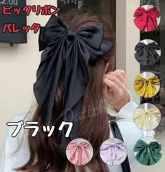 ビック リボン バレッタ ヘアアクセサリー ブラック 黒 20のサムネイル