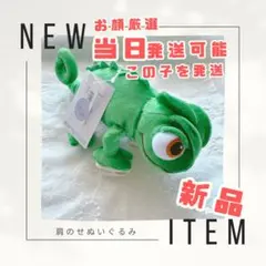 新品　当日発送可　パスカル　肩のせぬいぐるみ　ディズニー　ラプンツェル