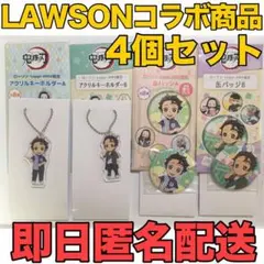 LAWSONコラボ商品 「鬼滅の刃 缶バッジ＆アクリルキーホルダー」 4種セット
