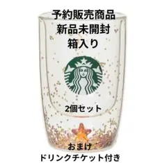 予約販売未開封ホリデー2025ダブルウォール耐熱グラススター355ml2個セット