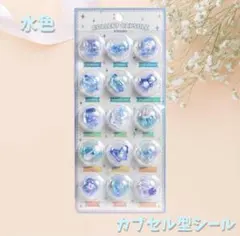 【ラスト2点】カプセル シール ぷっくり 3D 立体 ドロップシール