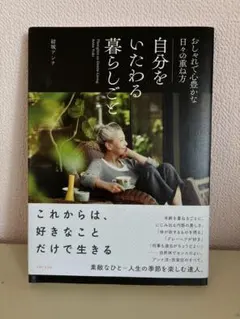 自分をいたわる暮らしごと おしゃれで心豊かな日々の重ね方