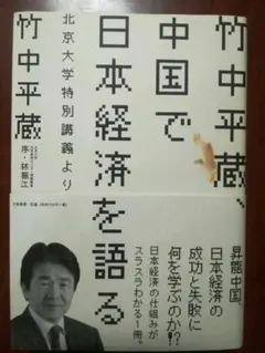 【最終値下げ】竹中平蔵、中国で日本経済を語る 北京大学特別講義より