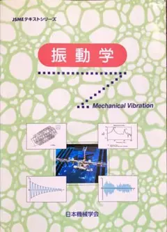 JSMEテキストシリーズ: 振動学