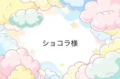ショコラ様専用ページ