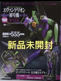 即購入◯ エヴァンゲリオン初号機をつくる 第100号 [分冊百科] 　新品未開封 即購入◯エヴァンゲリオン初号機をつくる 第100号 [分冊百科] 新品未
