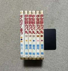 伊賀野こカバ丸 全5巻 亜月裕 - メルカリ