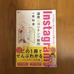 フォロワーがどんどん増える！Instagram運用&コンテンツ制作の教科書