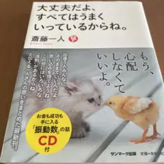 大丈夫だよ、すべてはうまくいっているからね。CD付き