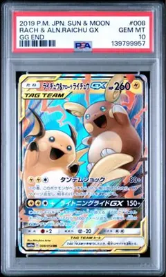 ライチュウ&アローラライチュウGX RR SM10a ジージーエンド PSA10
