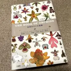THE BOOK OF ORCHIDS 世界のラン大図鑑 - メルカリ