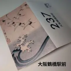 東横イン 浮世絵カード 大阪鶴橋駅前
