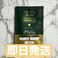 【即日発送・新品未使用】コラージュフルフル プレミアムシャンプー 試供品
