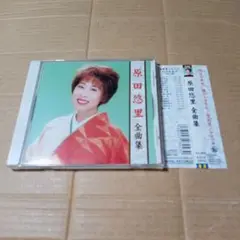 CD 原田悠里 アルバム 全曲集(2003年)