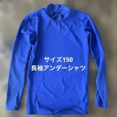 XG アンダーシャツ 長袖 ブルー 150サイズのサムネイル