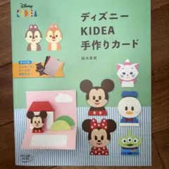 ディズニー KIDEA 手作りカード 鈴木孝美 型紙付き レア本