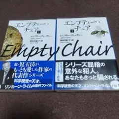 エンプティー・チェア 上下