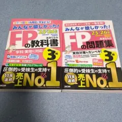 2025―2026年版 みんなが欲しかった! FPの教科書3級