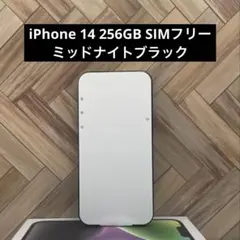 セール】iPhone 14 ミッドナイトブラック256GB　SIMフリー