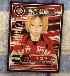 ハイキュー！！　孤爪研磨　特典カード