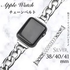 Apple watch チェーンベルト シルバー 38/40/41mm