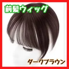 前髪ウィッグ ダークブラウン 頭頂部までカバー ワンタッチ 簡単装着 イメチェン
