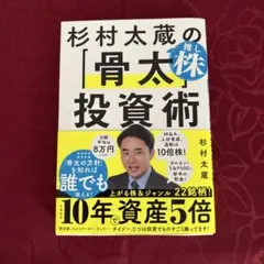 杉村太蔵の推し株「骨太」投資術