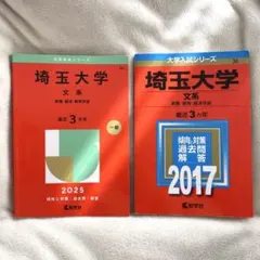 埼玉大学 文系 赤本 2025年 2017年 まとめ売り