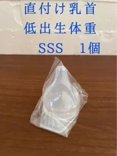 【新品未使用】ピジョン 病産院用 母乳実感 直付け乳首 低出生体重児SSS 1個